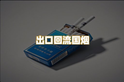 出口回流国烟