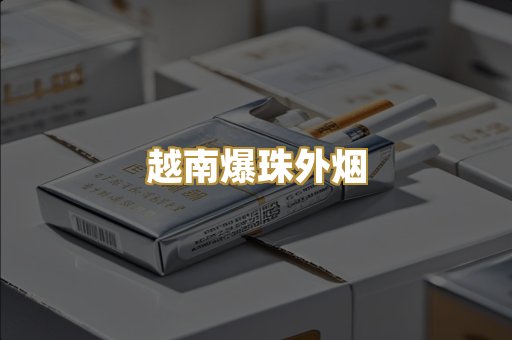 越南爆珠外烟