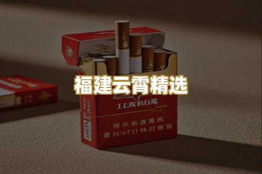 福建云霄精选